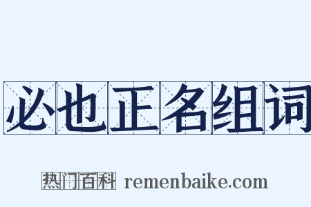 必也正名组词是什么意思的图片